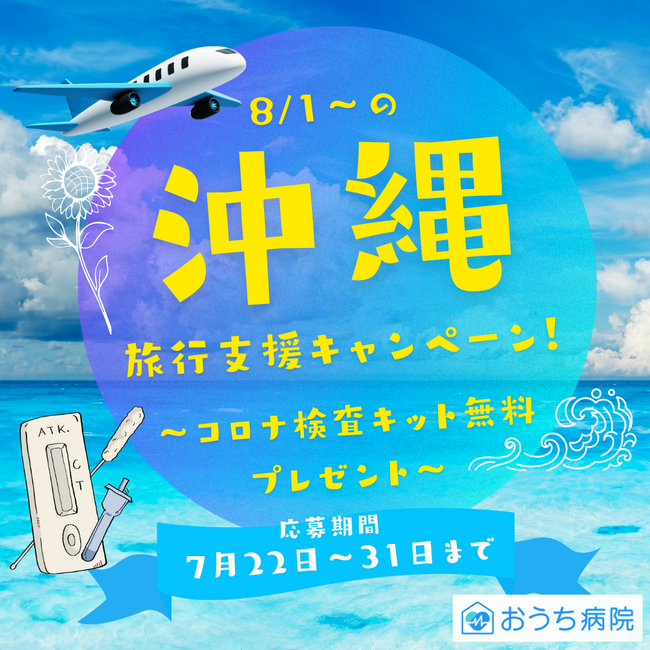 コロナ第11波到来。「おうち病院」では、沖縄の医療現場を支えるため、沖縄への旅行者へコロナ検査キットのプレゼントキャンペーンを実施します