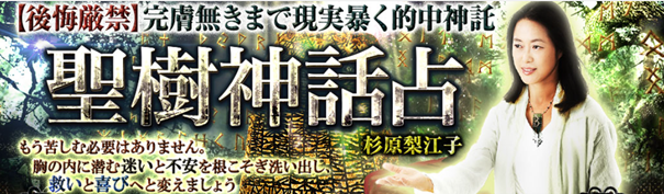 【後悔厳禁】完膚無きまで現実暴く的中神託◆杉原梨江子「聖樹神話占」がうらなえる本格鑑定で提供開始！