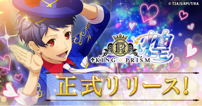 ブラウザゲームでも、みんなでハグしよう♪「KING OF PRISM 煌」G123でサービス開始！