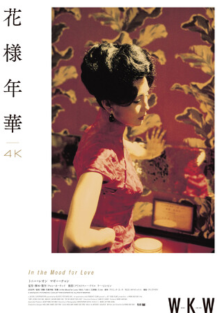 【午前十時の映画祭14 × Filmarks】コラボレーション第2弾 実施決定！『花様年華 4K』8月30日（金）～9月26日（木）4週間限定上映