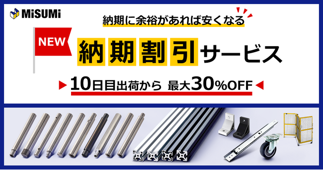 【ミスミ】メカニカル部品「納期割引サービス」開始