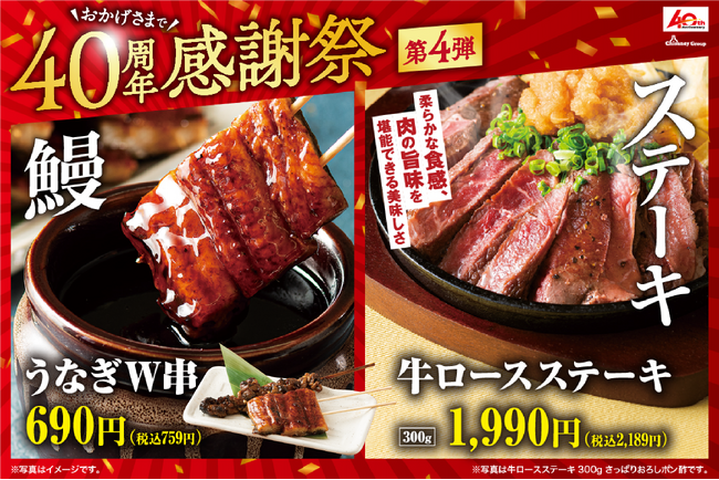 【ふっくら肉厚うなぎ】や【牛ロースステーキ】など夏に嬉しいスタミナメニューも、盛りだくさん。 【チムニーグループ】創業40周年の感謝祭第4弾 開催！