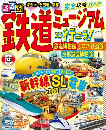 子鉄のみなさん、鉄パパ&ママお待たせしました！三大鉄道ミュージアム完全攻略ガイド『るるぶ 鉄道ミュージアムに行こう！鉄道博物館 リニア・鉄道館 京都鉄道博物館』