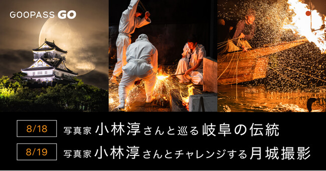 GOOPASS GO×写真家小林淳氏 ワークショップ開催 in岐阜県8/18 刀匠と鵜匠の撮影ワークショップ・8/19 月城夜更かし撮影会