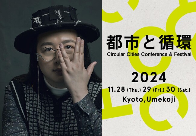 『都市と循環』2024 11/28-30 京都で開催！キーノートスピーカーに元台湾デジタル担当大臣のオードリー・タン氏