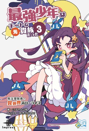 今度は商会を立ち上げ、しかし魔族が襲来！──ローランドにスローライフは訪れるのか！？『最強少年はチートな（元）貴族だった３ 転生冒険者の異世界スローライフ』発行 いずみノベルズ７月の新刊