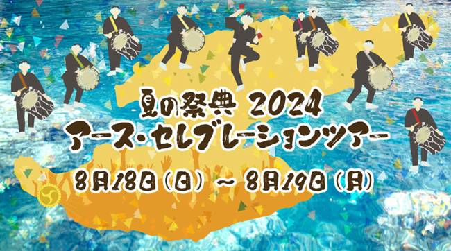 【佐渡汽船】「夏の祭典2024アース・セレブレーションツアー」発売