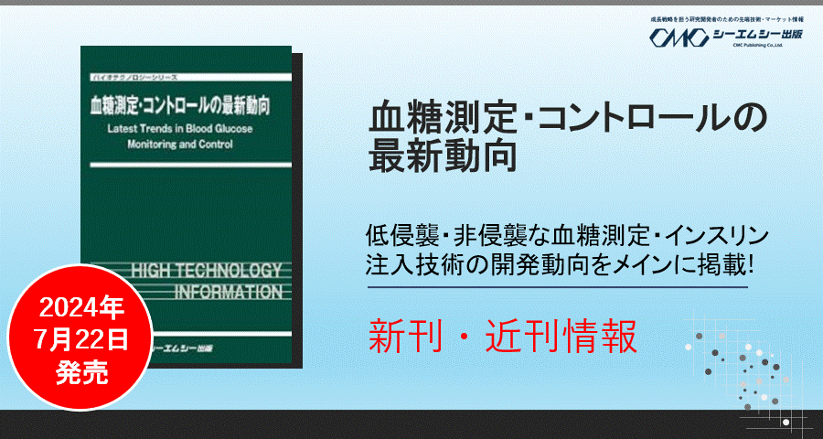 日本人の約6人に1人は糖尿病もしくは糖尿病予備群！血糖測定・コントロールについて、最新の技術動向を集めた書籍が本日発売！！