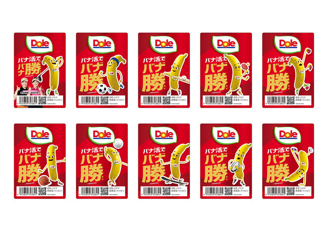 “フルーツでスマイルを。”のDole この夏、バナナで勝つ！10種のスポーツデザイン『Doleバナ勝(TM)バナナ』新登場