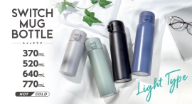 毎日の水分補給に！軽量&シンプル設計『スイッチマグ ワンタッチボトル 370mL/520mL/770mL』に新色が登場