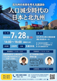 7月28日(日)「北九州の未来を考える講演会」開催のお知らせ　講師：山崎 史郎氏(内閣官房参与)、伊崎 大義塾生(松下政経塾42期生)