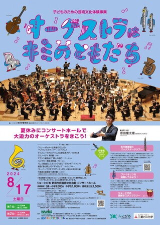 【オーケストラはキミのともだち】開催