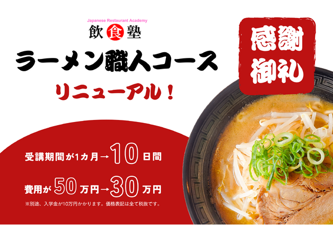 わずか10日間でラーメン職人に！飲食塾の「ラーメン職人コース」がより短期・よりお得価格の受講料にリニューアル！