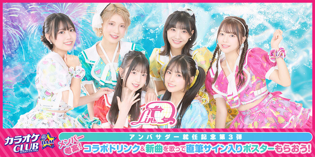 カラオケCLUB DAM×LinQコラボ企画が7月22日よりスタート　LinQメンバーをイメージしたオリジナルコラボドリンクを販売