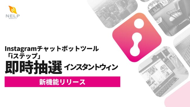 【iステップ新機能！即時抽選（インスタントウィン）搭載】Instagramを活用したキャンペーンの幅が広がる抽選機能を拡張