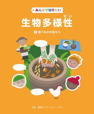 生物多様性をわかりやすく解説！　文研出版より『みんなで知りたい生物多様性（全5巻）　第3巻　食べものを知ろう』を発売！