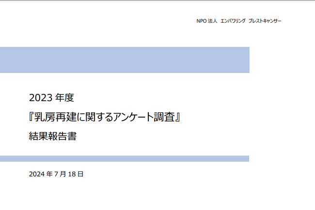 【E-BeC】2023年度『乳房再建手術に関するアンケート調査』結果報告書を公開　― 乳房再建、再再建に関心のある乳がん経験者164名が揺れ動く思いを回答 -