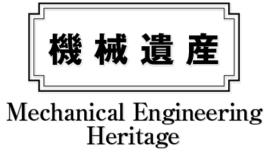 機械遺産