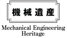 日本機械学会「機械遺産」に折式新聞印刷機、米国輸出を果たしたNC旋盤などを認定！