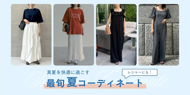 【Re:EDIT(リエディ)】真夏を快適に過ごすレジャーにおすすめのコーディネート特集を公開