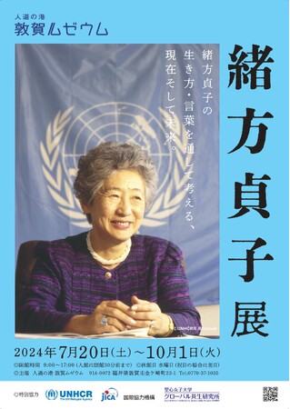 人道の港 敦賀ムゼウム　企画展「緒方貞子展」を開催します。