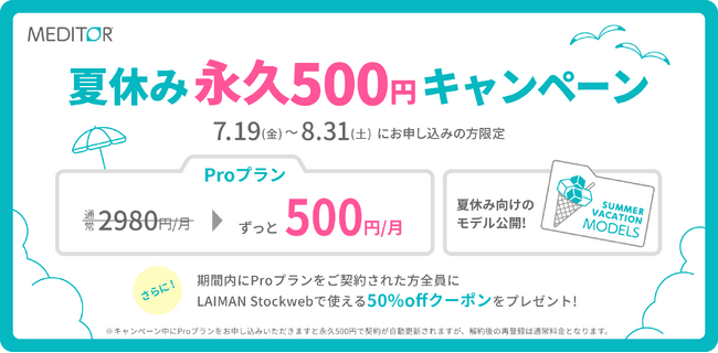 MEDITOR(R)︎夏の永久500円キャンペーン開始