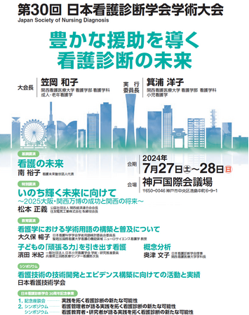 7月27日（土）・28日（日）兵庫県神戸市で開催の「第30回日本看護診断学会学術大会」にてランチョンセミナーを共催いたします