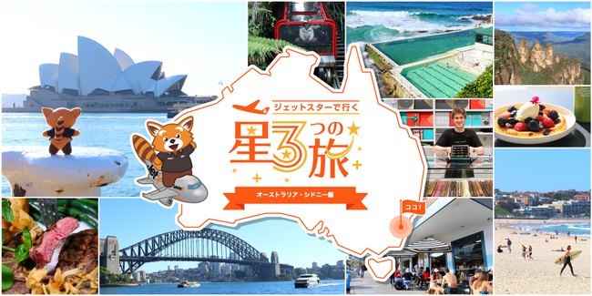 コスパ★、気軽さ★、ワクワク★がそろった旅 「ジェットスターで行く星3つの旅～シドニー編～」 動画と取材記事を同時公開