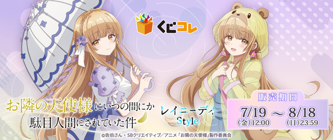 TVアニメ『お隣の天使様にいつの間にか駄目人間にされていた件』くじコレ第2弾販売開始！