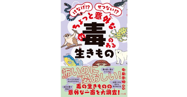 【夏休みの読書時間にピッタリ！】小学校低学年から楽しめる『けなげ!? せつない!? ちょっと意外な毒のある生きもの』7月16日発売