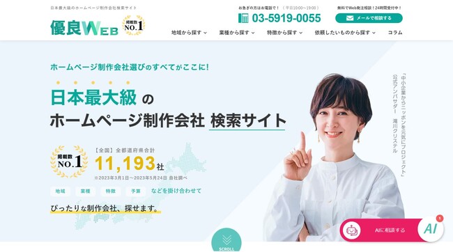 【制作会社登録無料受付中！】日本最大級のホームページ制作会社検索サイト「優良WEB」が2周年を迎えました
