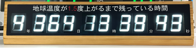 気候時計が表示する時間が5年を切り、4年台になりました