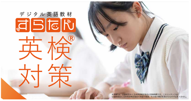 生徒1名あたり25円/月*～利用可能。英検(R)対策に革命！「すらたん」の新コースが二次試験に対応。