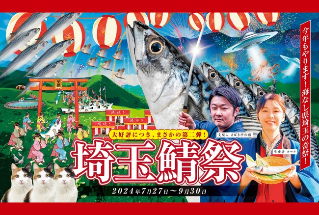 おふろcafe 白寿の湯で、併設のサバ陸上養殖場との夏のコラボイベント「埼玉鯖祭り2024」を開催します。自由研究用に小学生以下限定の養殖場見学も実施