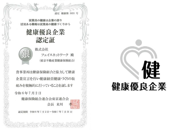 不動産投資支援事業を展開するフェイスネットワーク 健康優良企業「銀の認定」を取得