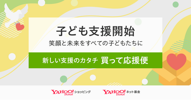【LINEヤフー】Yahoo!ショッピングを通じて安心かつ簡単に商品を寄贈できる「買って応援便」、支援先団体に子ども支援が追加