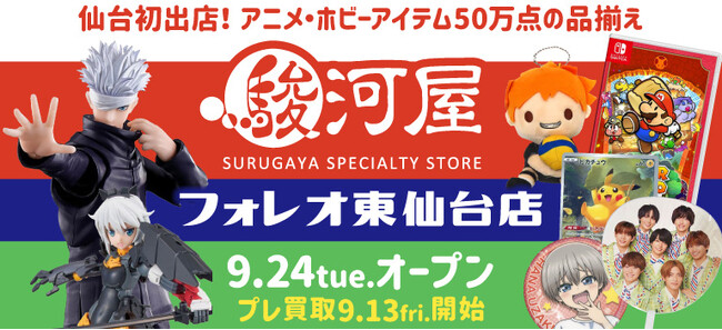 アイテム数50万点！超巨大型ホビーショップ「駿河屋 フォレオ東仙台店」が9月24日(火)オープン！