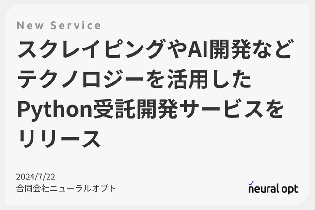 スクレイピングやAI開発などテクノロジーを活用したPython受託開発サービスをリリース。SEOツール研究開発で培った統計学・データ解析の専門性を活用