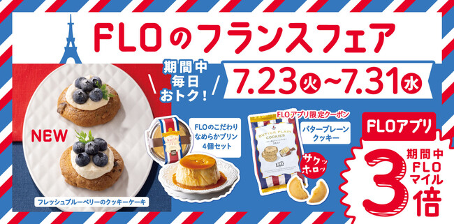 【フロプレステージュ】’24の夏はパリに注目♪7/23～31限定「フランスフェア」開催