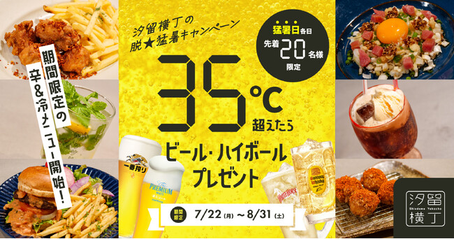 【7/22～】35℃以上の猛暑日限定！汐留横丁“脱★猛暑キャンペーン”を実施