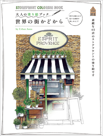 素敵な45店のストアフロントを自分らしく自由な画材で塗れる！　『大人の塗り絵ブック 世界の街かどから』8月発売