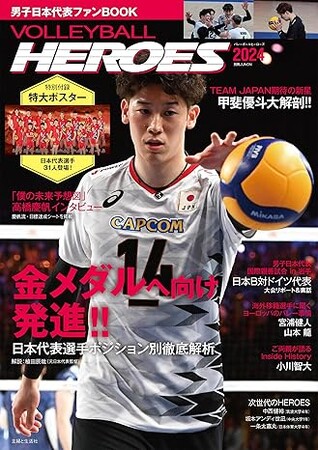 パリ五輪の大本命！男子バレーの魅力に肉薄！３１選手の特大ポスター付き！『VOLLEYBALL HEROES2024』男子日本代表ファンBOOKが発売！