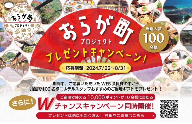 【ホテルウィング】ホテル周辺地域の食や観光資源の魅力を発信する「おらが町プロジェクト」スタッフおすすめのご当地グルメが当たるプレゼントキャンペーンがスタート