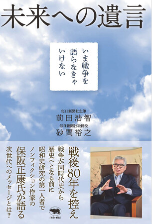 【8/10　14：00】保阪正康（ノンフィクション作家）×前田浩智（毎日新聞社主筆）『未来への遺言　いま戦争を語らなきゃいけない』刊行記念 トークイベント＆サイン会を開催