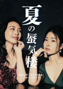 舞台「夏の蜃気楼」 舞台「夏の蜃気楼」