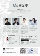 舞台「夏の蜃気楼」 舞台「夏の蜃気楼」