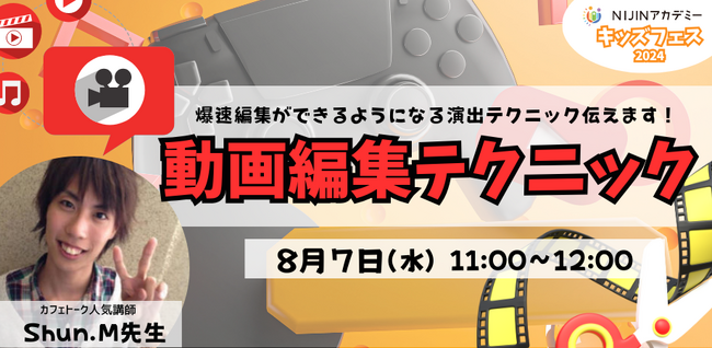 【不登校×自由研究】動画編集テクニック｜今後に絶対必要！演出テクニックが学べる「動画編集」の授業を8月7日メタバースにて開催【NIJINアカデミー主催】