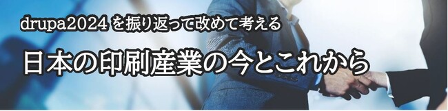 キヤノンマーケティングジャパンとキヤノンプロダクションプリンティングシステムズが drupa 2024を振り返り日本の印刷産業を考えるAfter drupaセミナーを開催