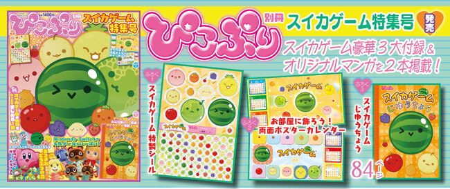 話題沸騰の『スイカゲーム』を大特集！　豪華3大付録が付いた『ぴこぷり別冊 スイカゲーム特集号』は本日7月22日発売！