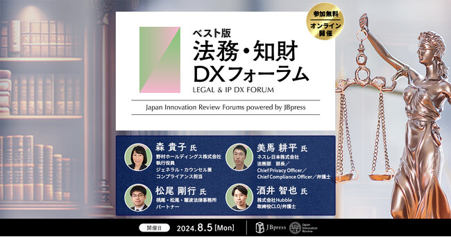 【8/5開催】JBpress/Japan Innovation Review主催「法務・知財DXフォーラム（ベスト版）」で当社取締役CLO 酒井が登壇
